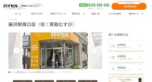 買取むすび 藤沢店の公式サイトのキャプチャ