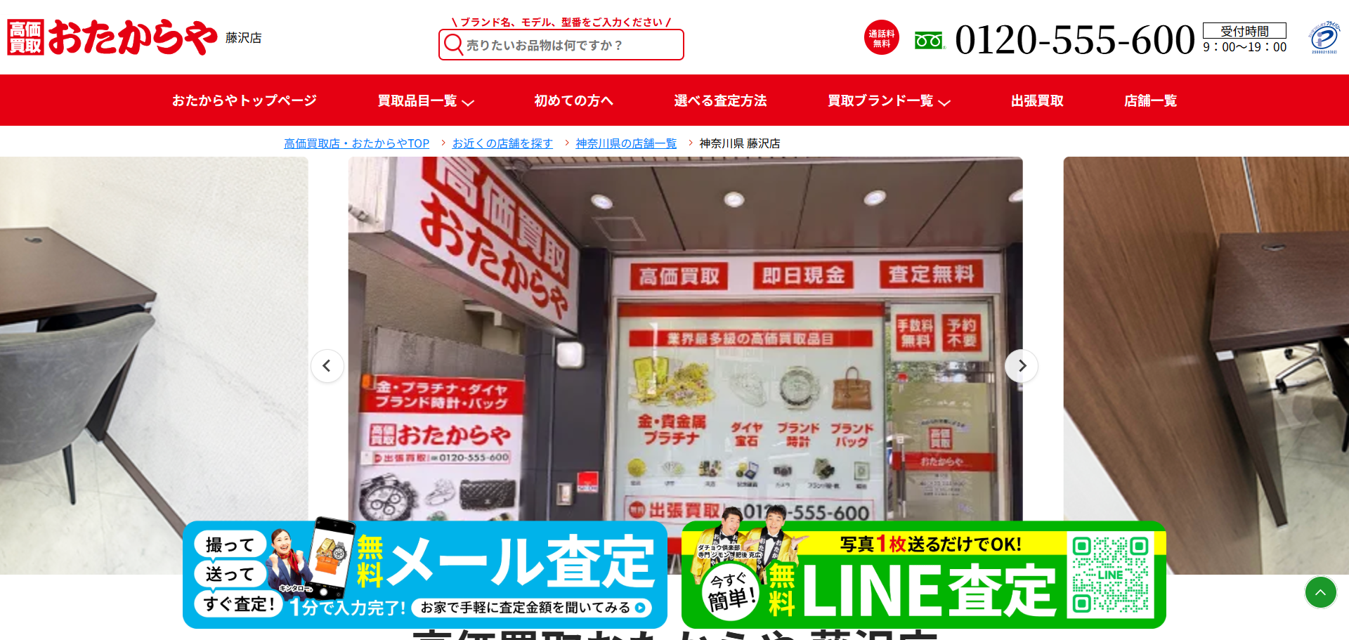おたからや 藤沢店の公式サイトキャプチャ