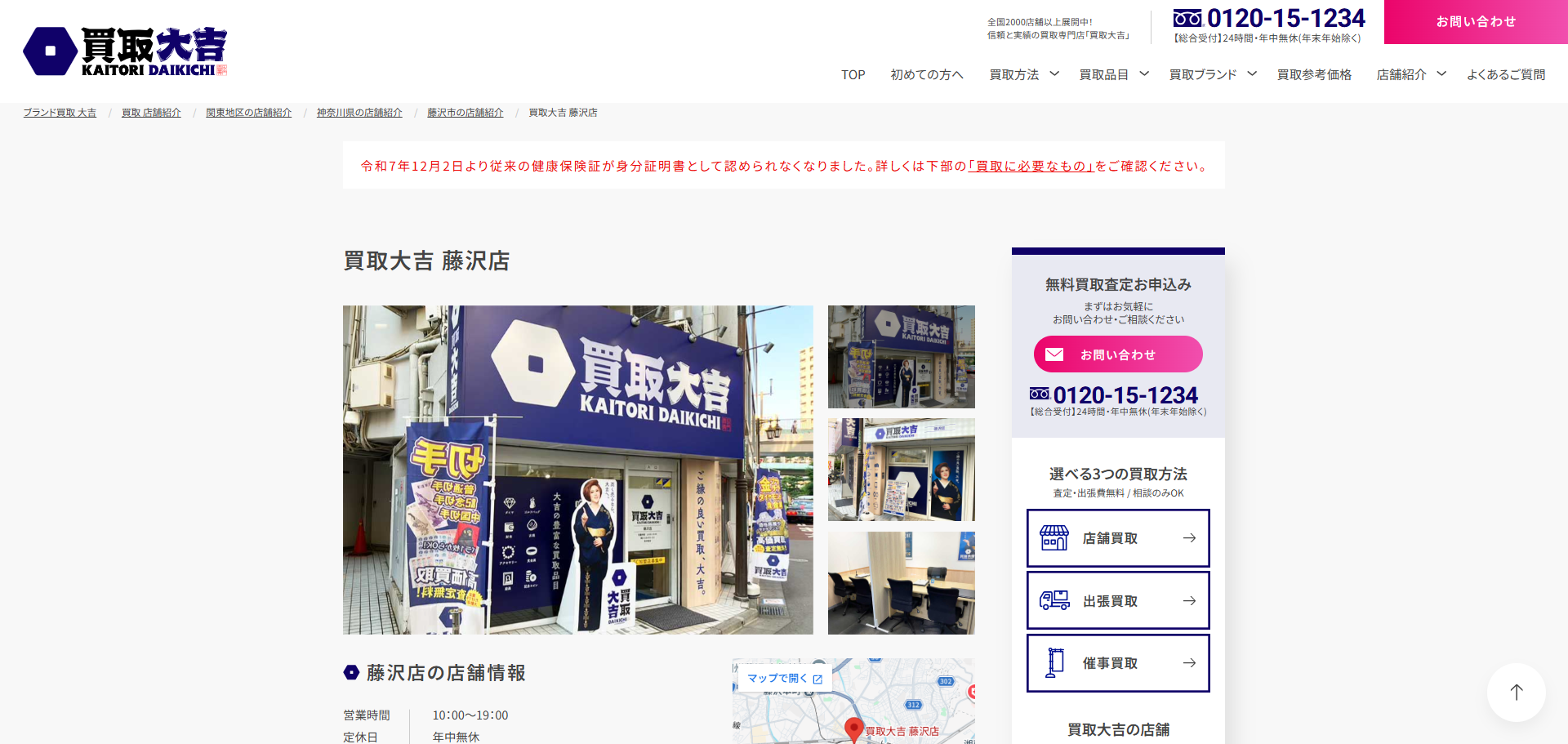 買取大吉 藤沢店の公式サイトキャプチャ