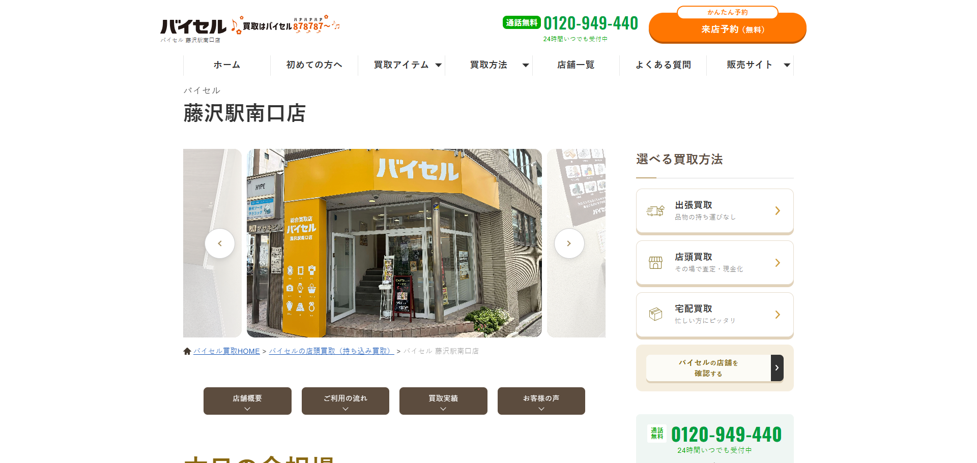 買取むすび 藤沢店の公式サイトキャプチャ