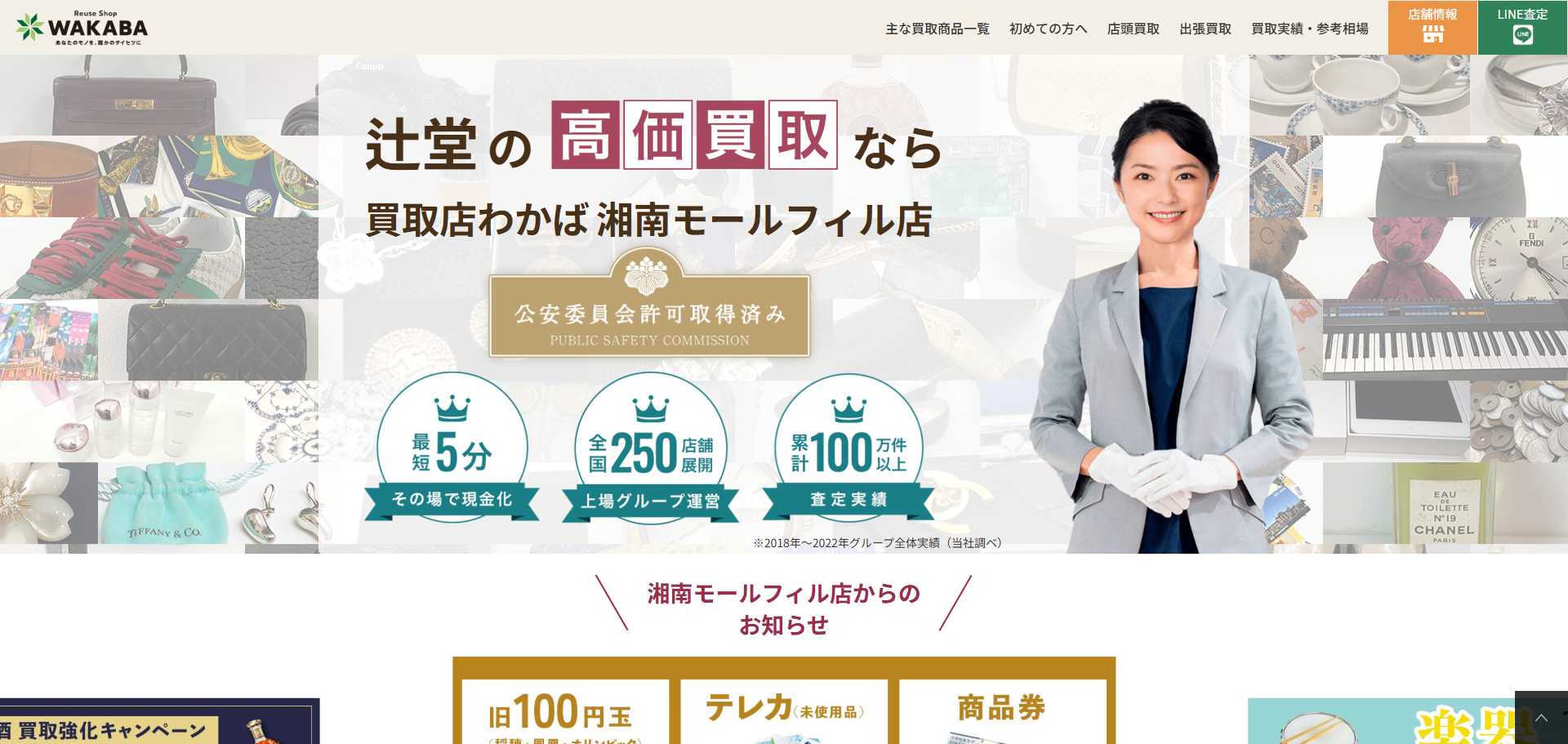 買取店わかば 湘南モールフィル店の公式サイトキャプチャ