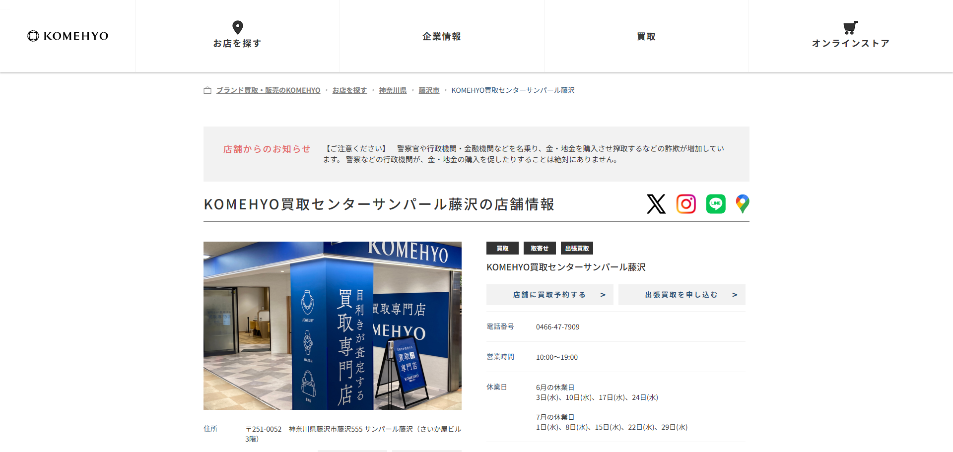KOMEHYO 買取センターサンパール藤沢の公式サイトキャプチャ