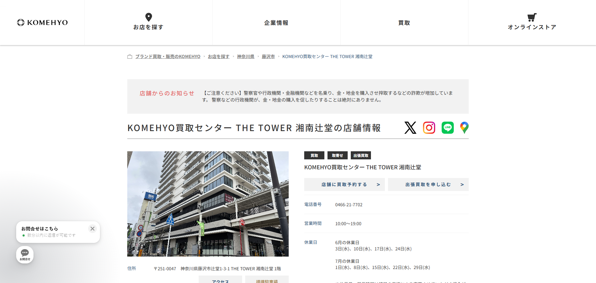 KOMEHYO 買取センター THE TOWER 湘南辻堂の公式サイトキャプチャ