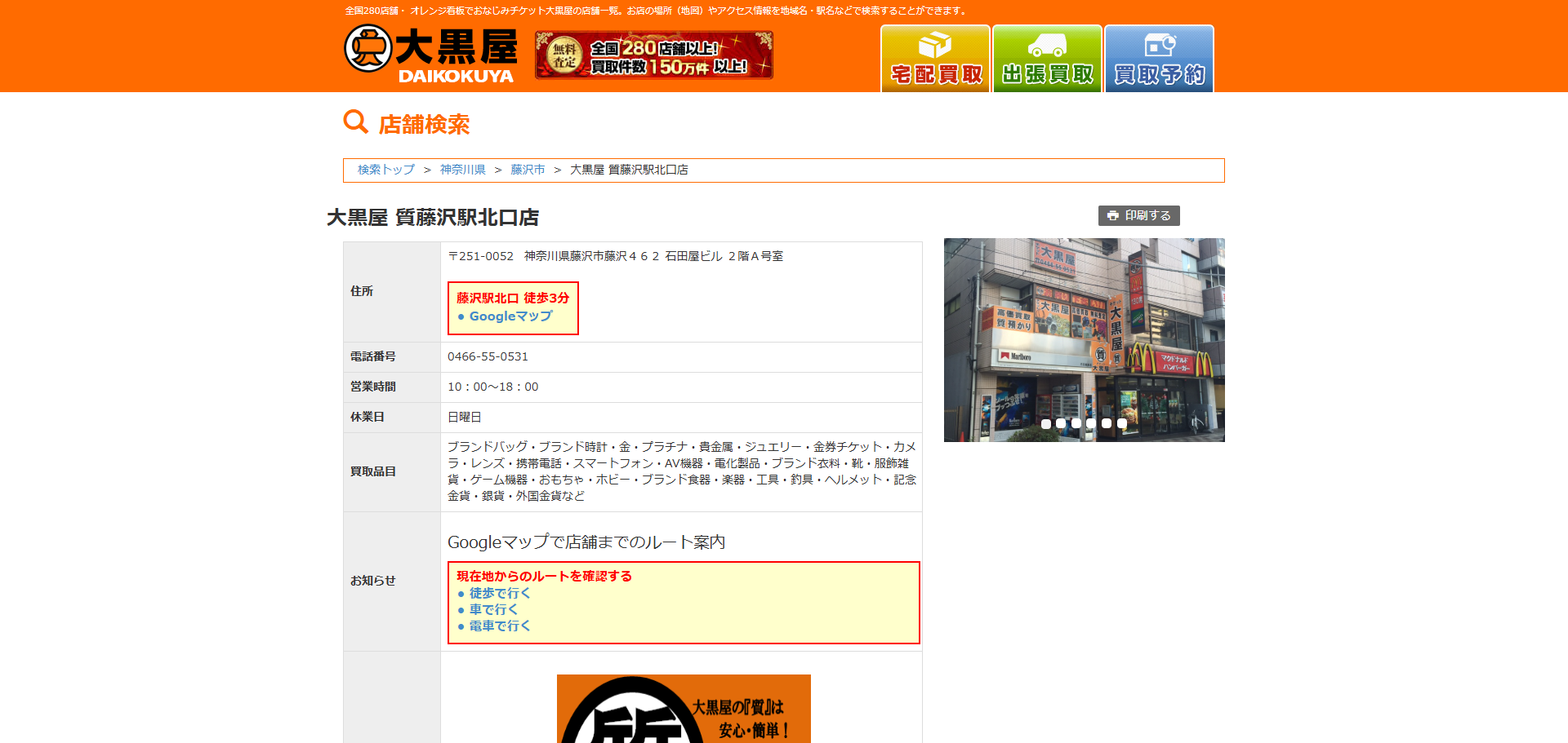 大黒屋 質藤沢駅北口店の公式サイトキャプチャ