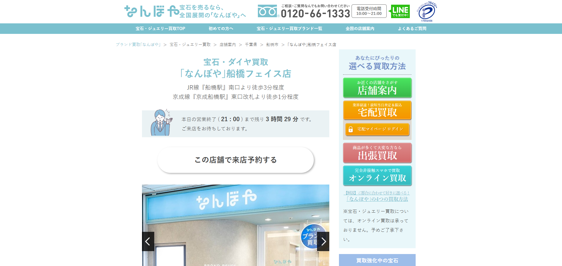 なんぼや 船橋フェイス店の公式サイトキャプチャ
