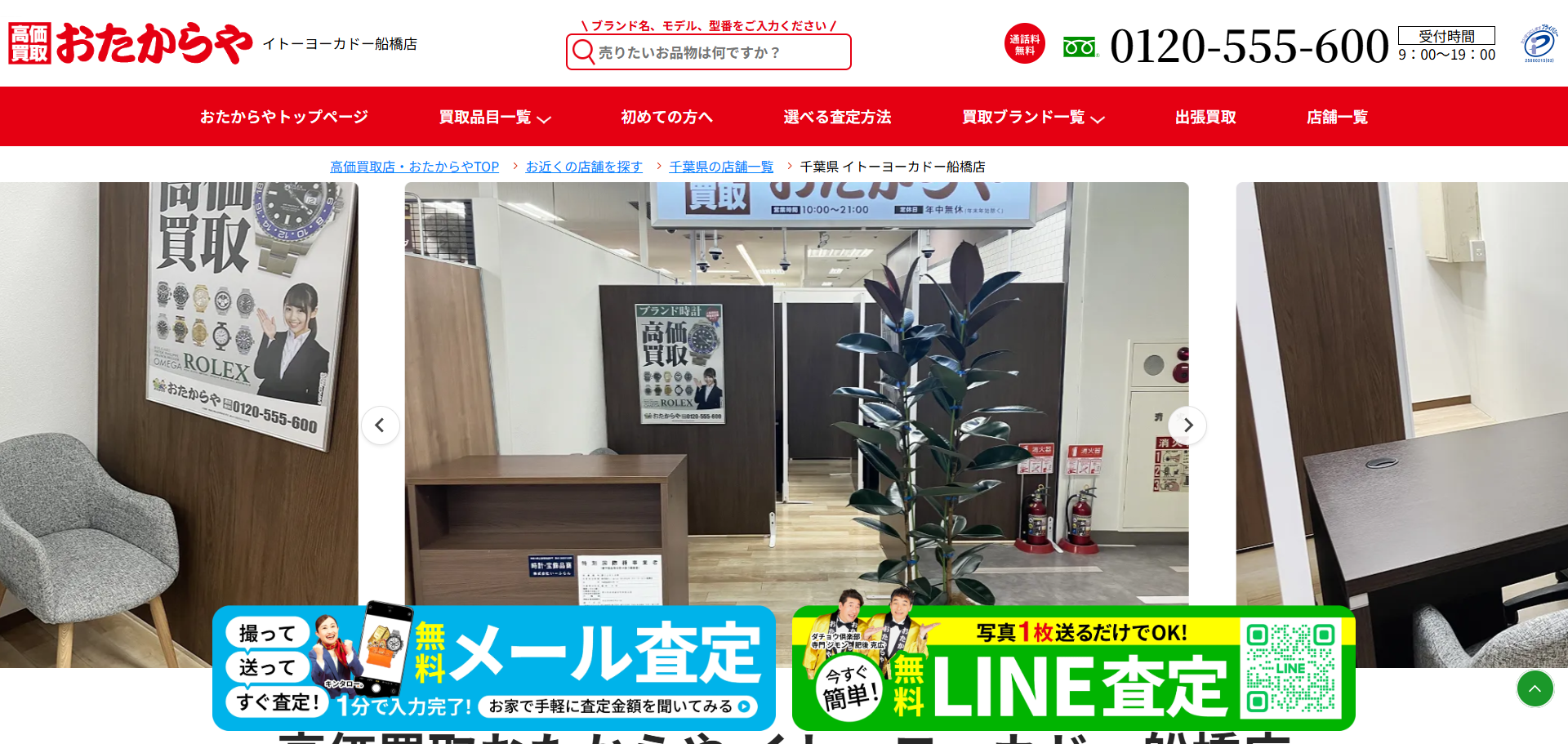 おたからや イトーヨーカドー船橋店の公式サイトキャプチャ