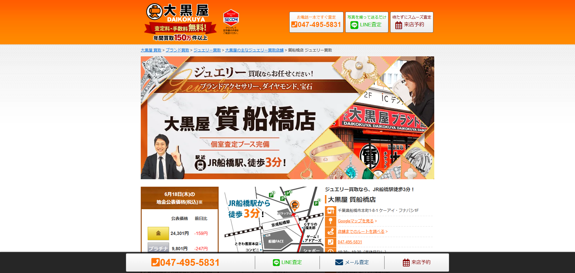 大黒屋 質船橋店の公式サイトキャプチャ