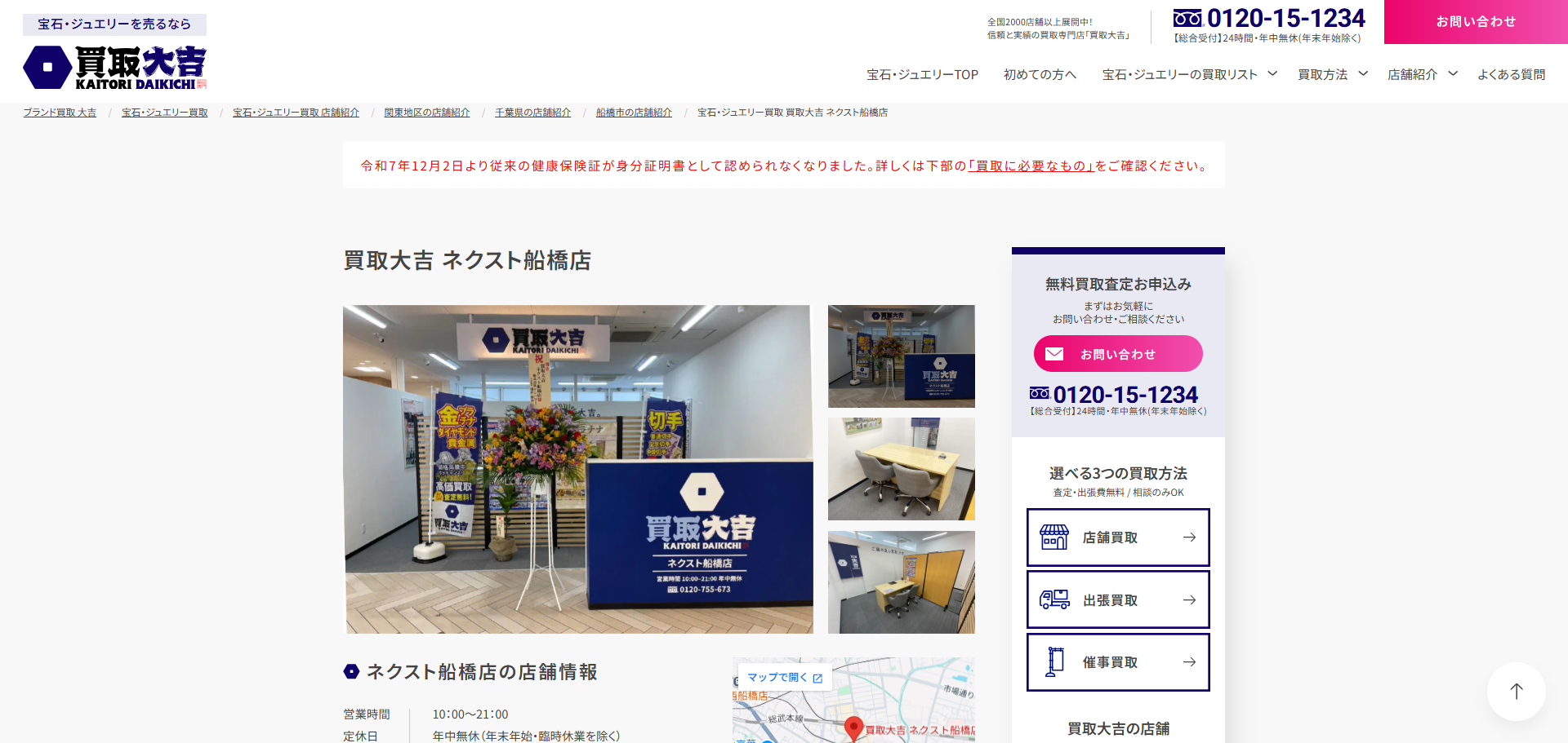 買取大吉 ネクスト船橋店の公式サイトキャプチャ