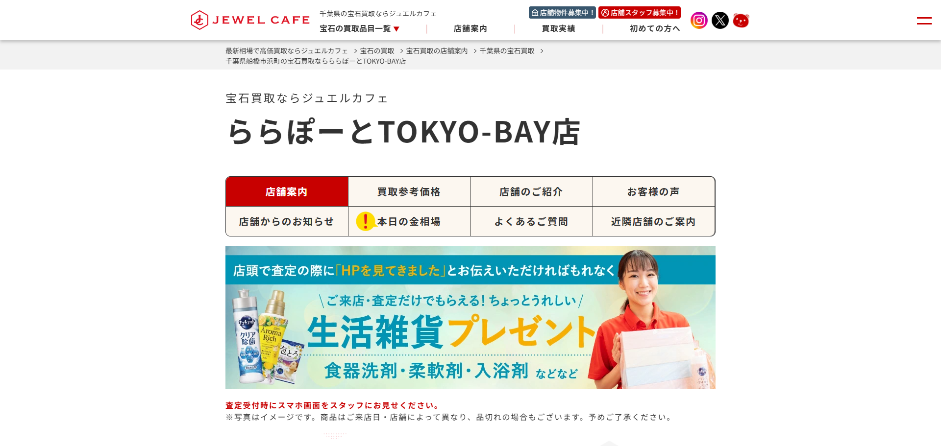 ジュエルカフェ ららぽーとTOKYO-BAY店の公式サイトキャプチャ
