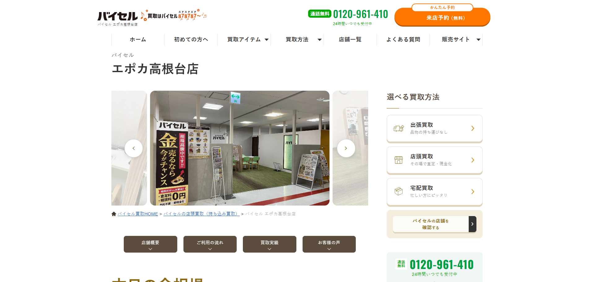 買取店わかば エポカ高根台店の公式サイトキャプチャ