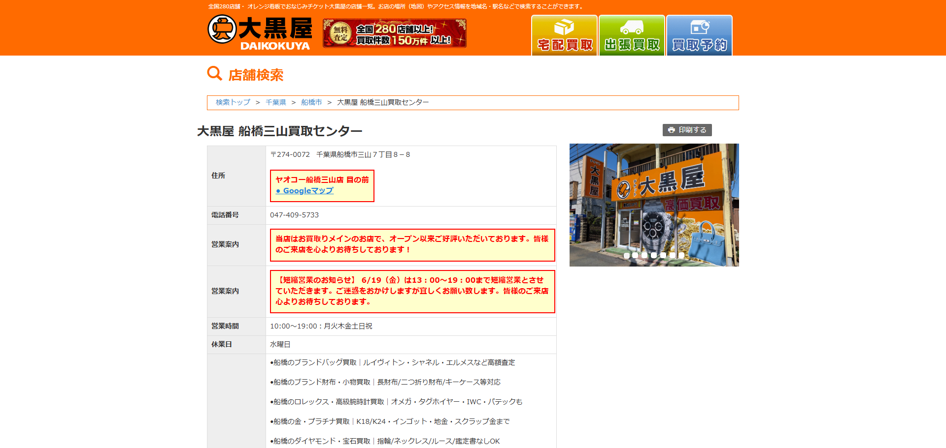 大黒屋 船橋三山買取センターの公式サイトキャプチャ