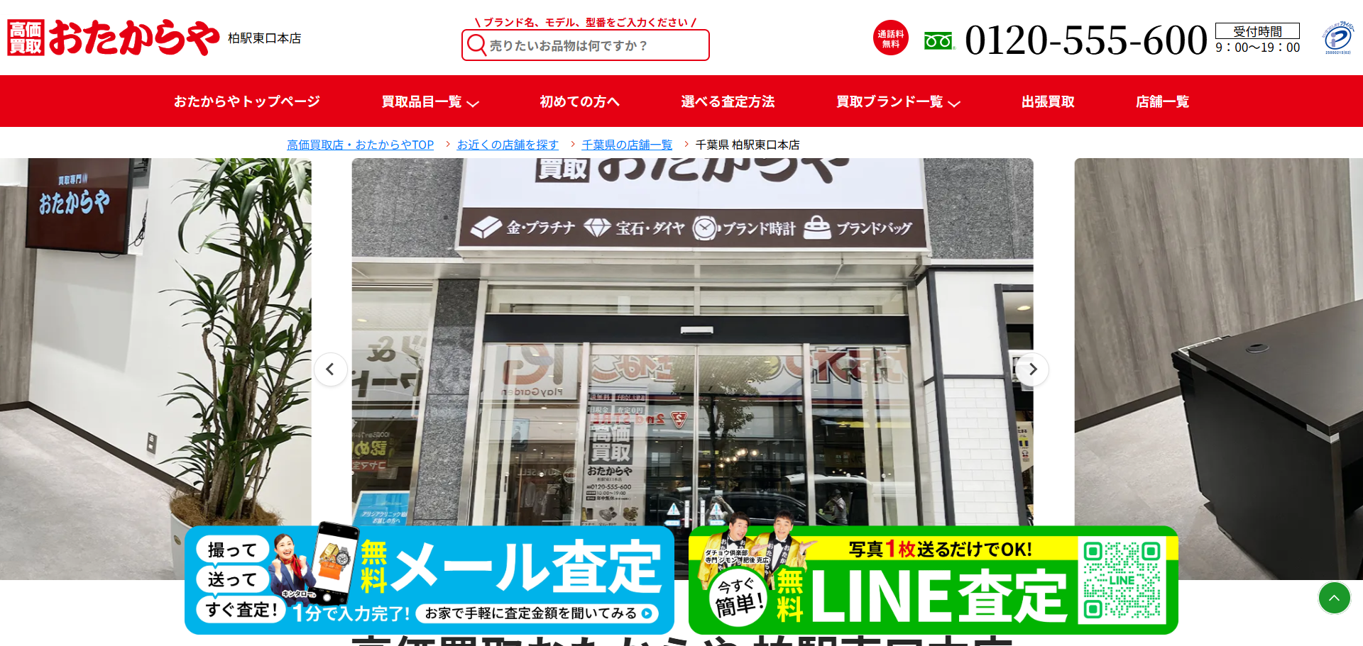 おたからや 柏駅東口本店の公式サイトキャプチャ