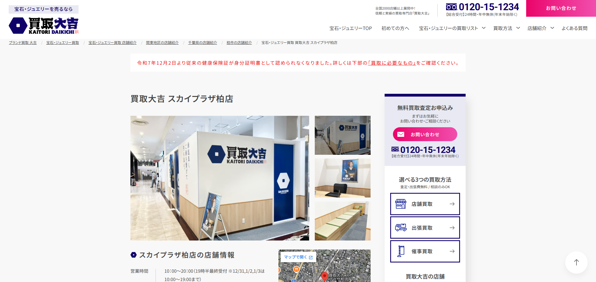買取大吉 スカイプラザ柏店の公式サイトキャプチャ