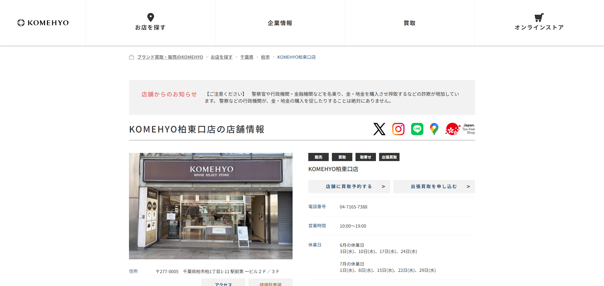 KOMEHYO 買取センター 柏東口店の公式サイトキャプチャ