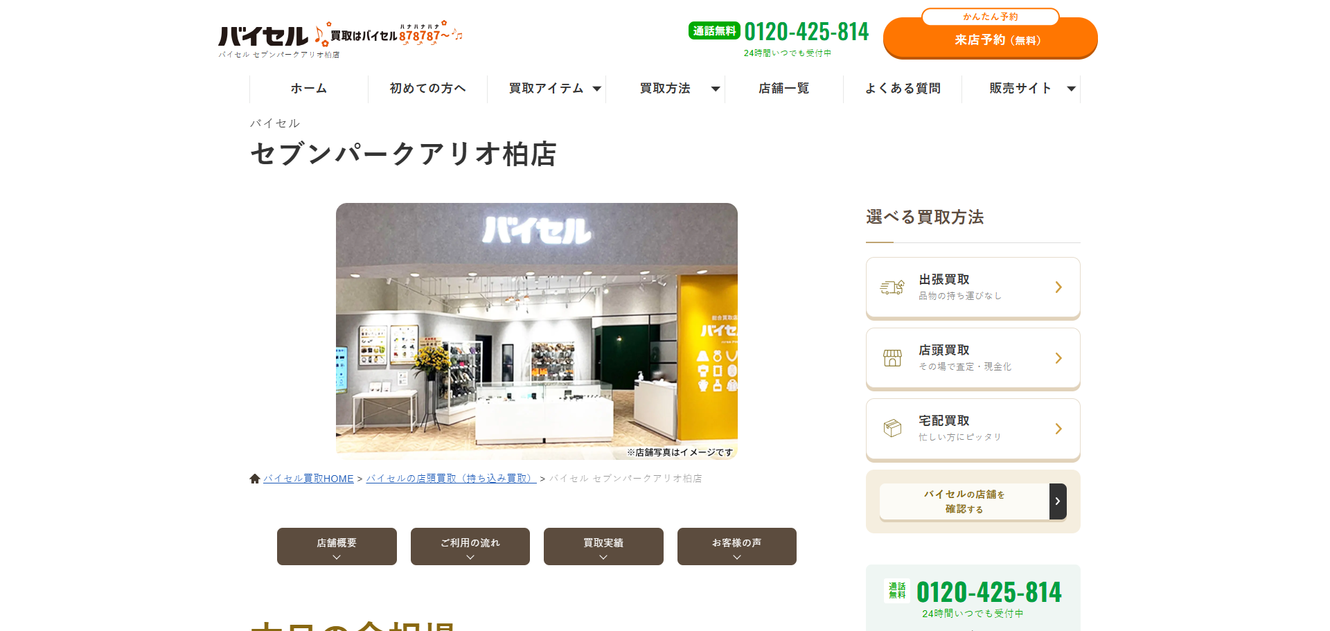 バイセル セブンパークアリオ柏店の公式サイトキャプチャ