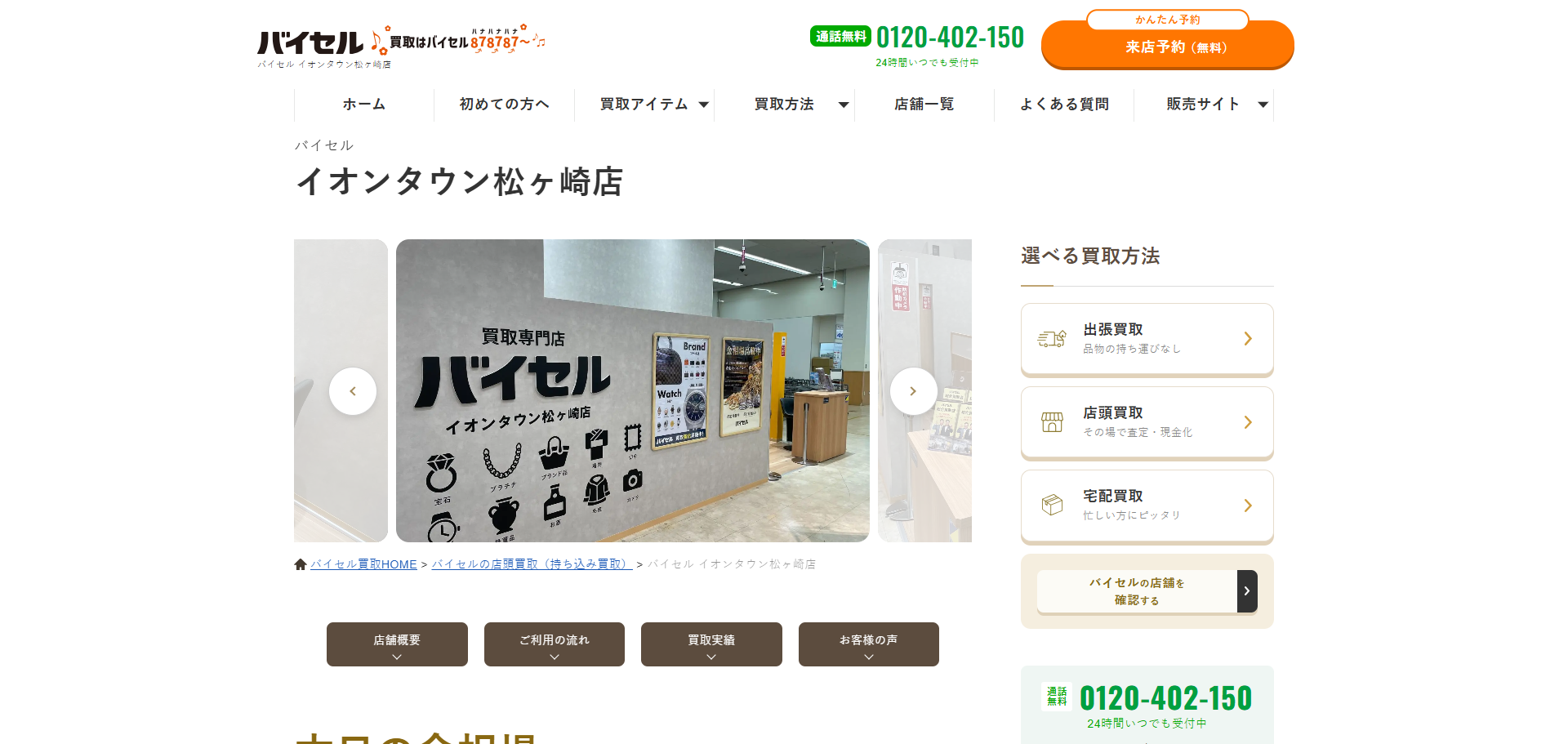 バイセル イオンタウン松ヶ崎店の公式サイトキャプチャ