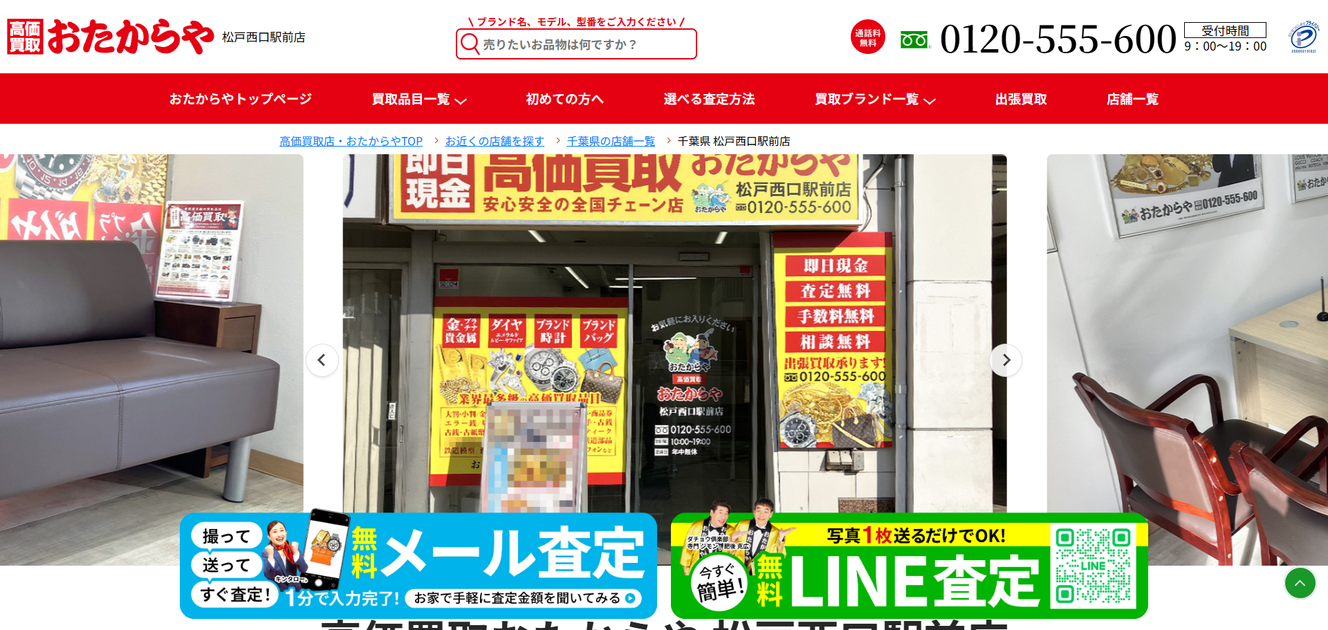 おたからや 松戸西口駅前店の公式サイトキャプチャ