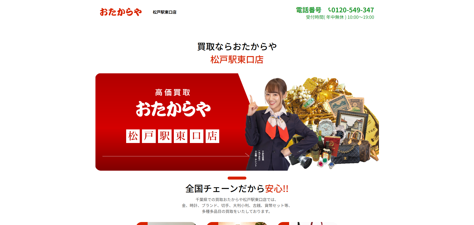 おたからや 松戸駅東口店の公式サイトキャプチャ