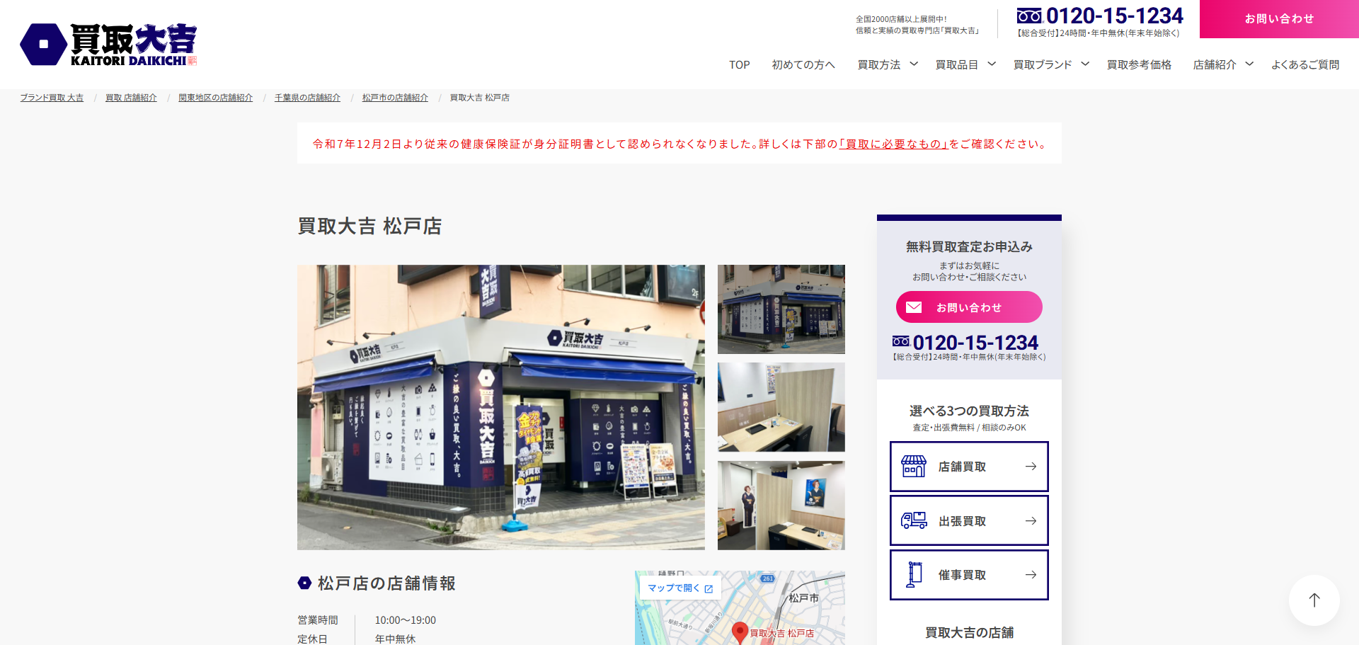 買取大吉 松戸店の公式サイトキャプチャ