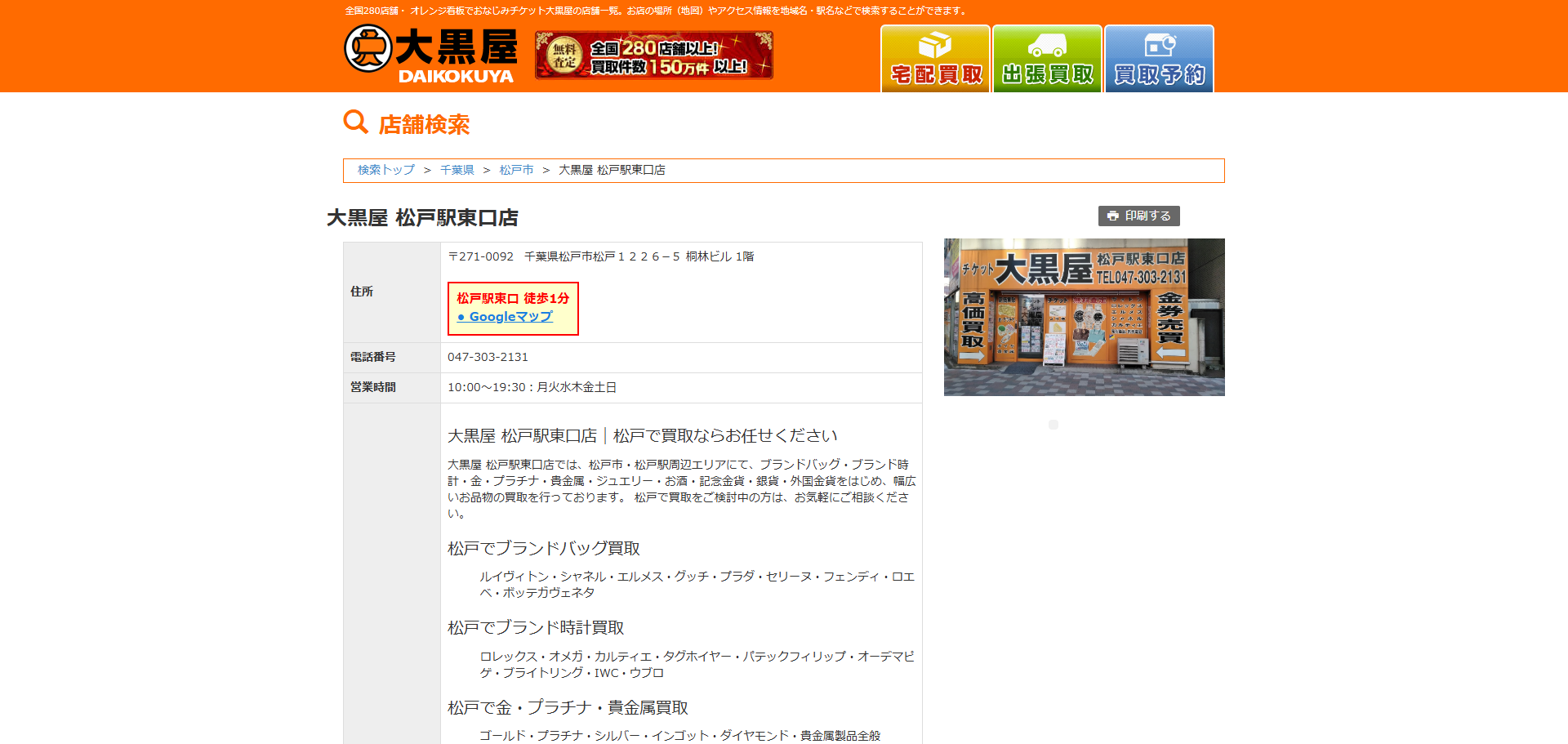 大黒屋 松戸駅東口店の公式サイトキャプチャ