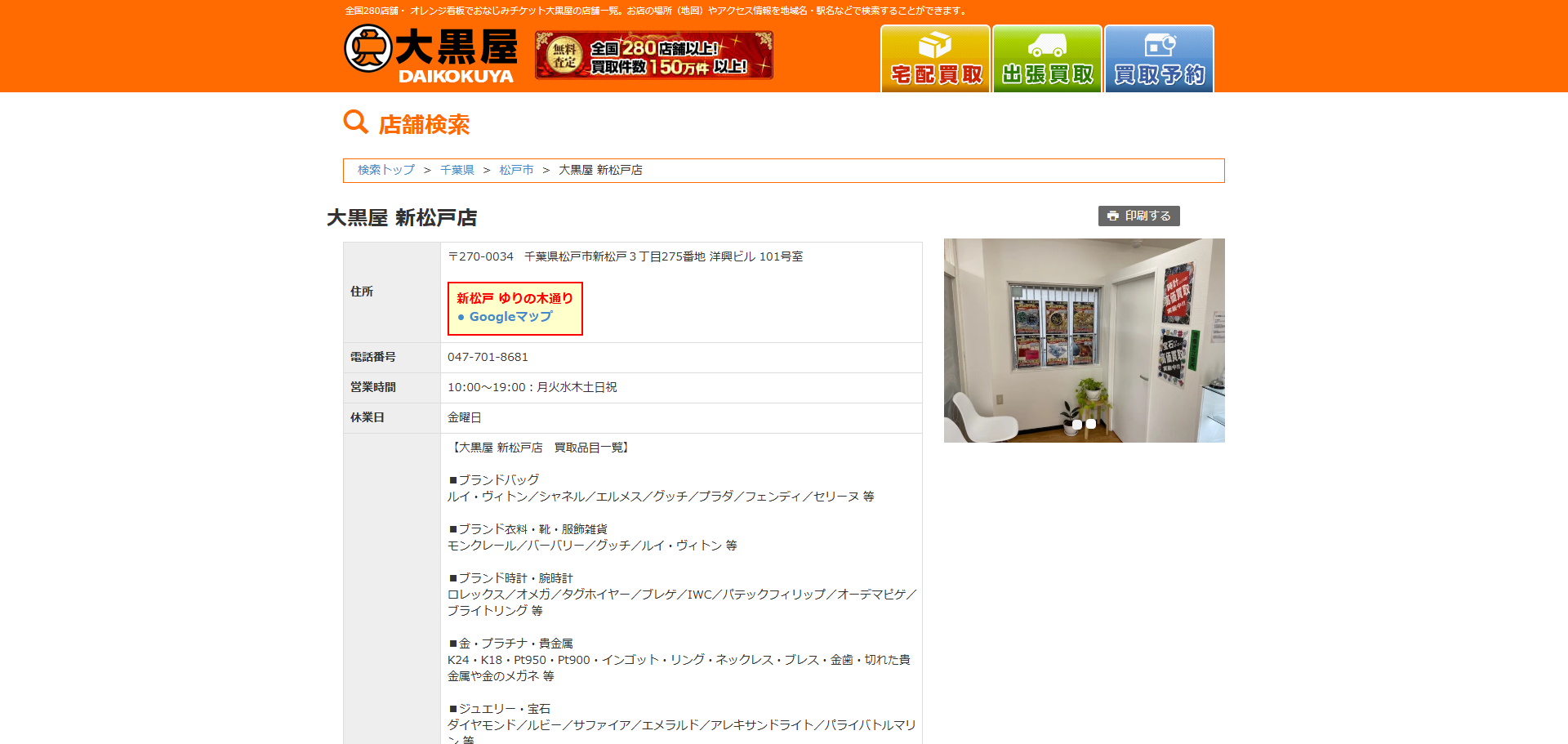 大黒屋 新松戸店の公式サイトキャプチャ