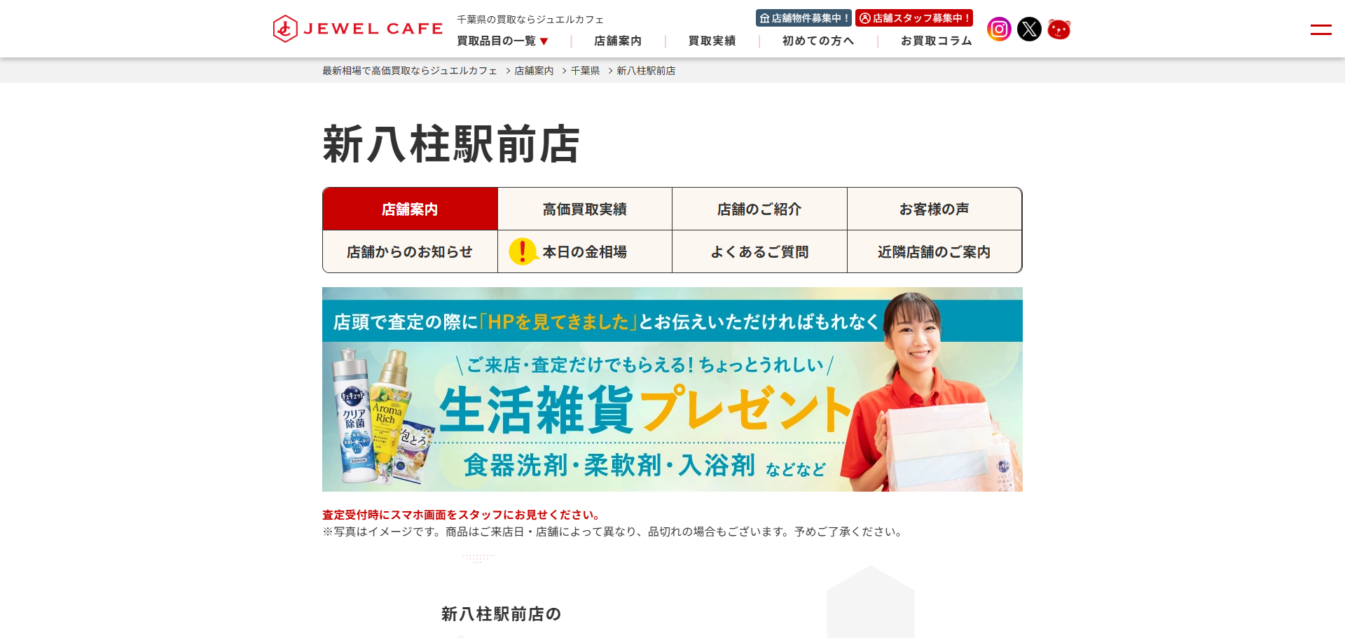 ジュエルカフェ 新八柱駅前店の公式サイトキャプチャ