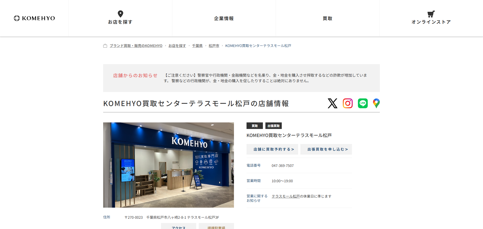 KOMEHYO 買取センター テラスモール松戸の公式サイトキャプチャ