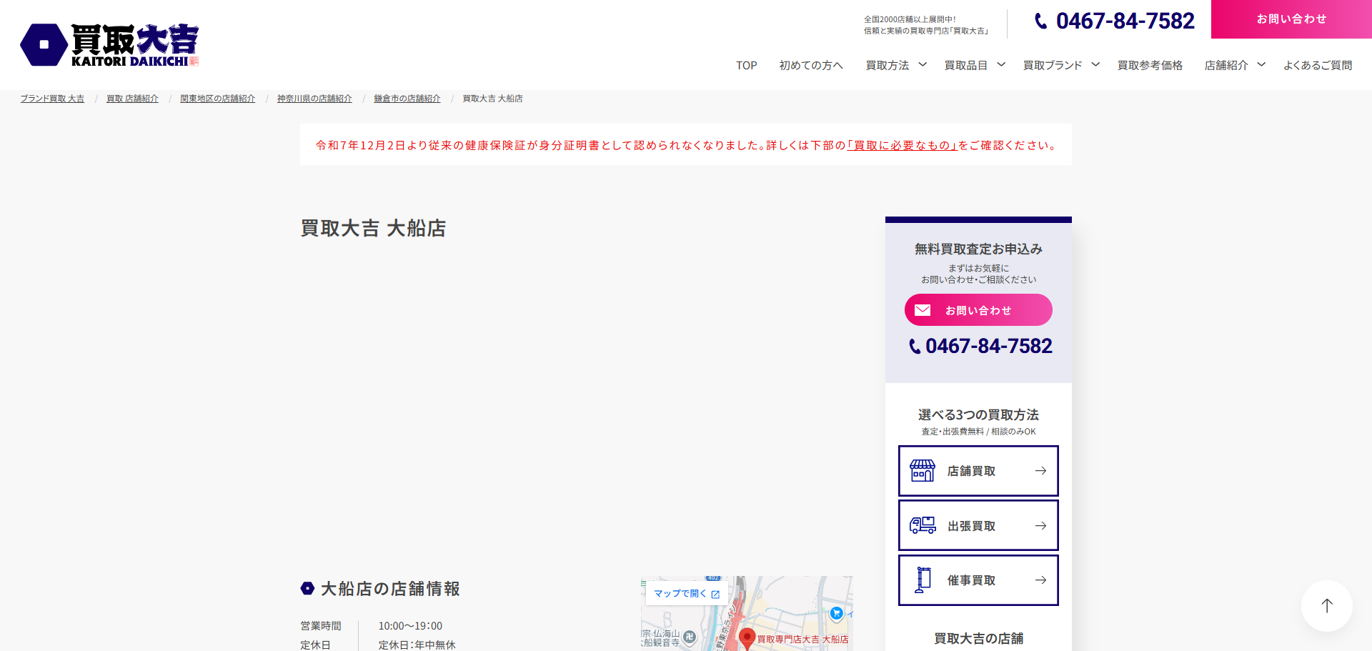 買取大吉 大船店の公式サイトキャプチャ