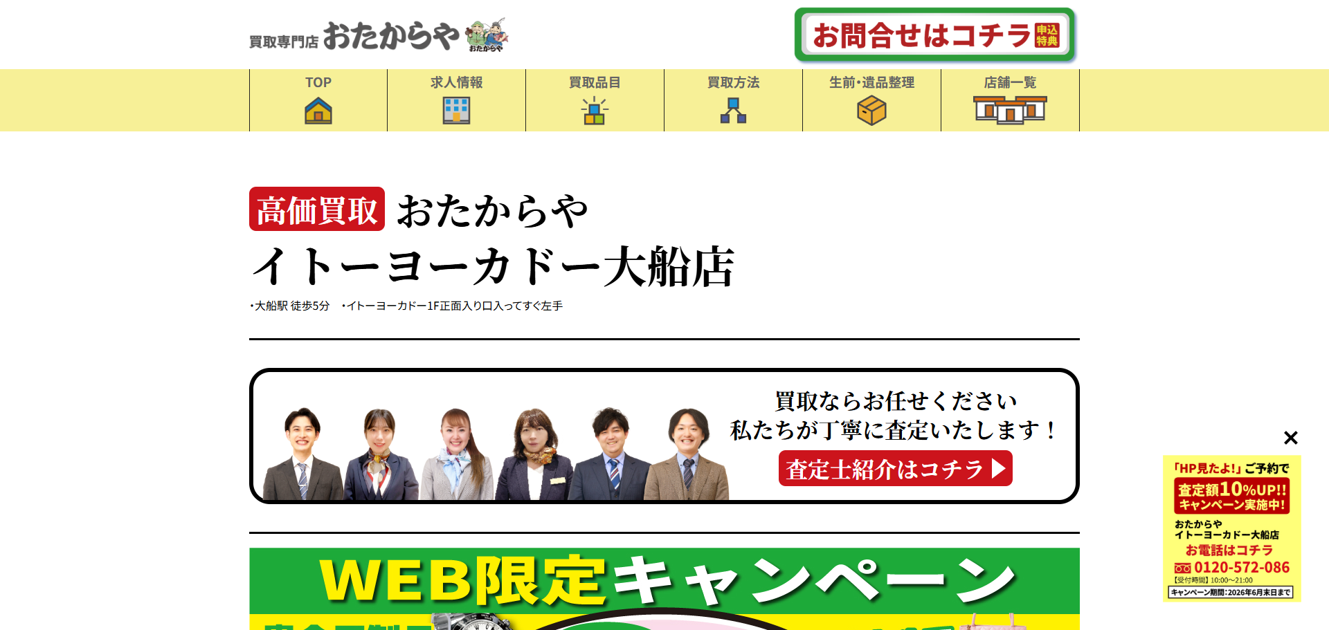 おたからや イトーヨーカドー大船店の公式サイトキャプチャ