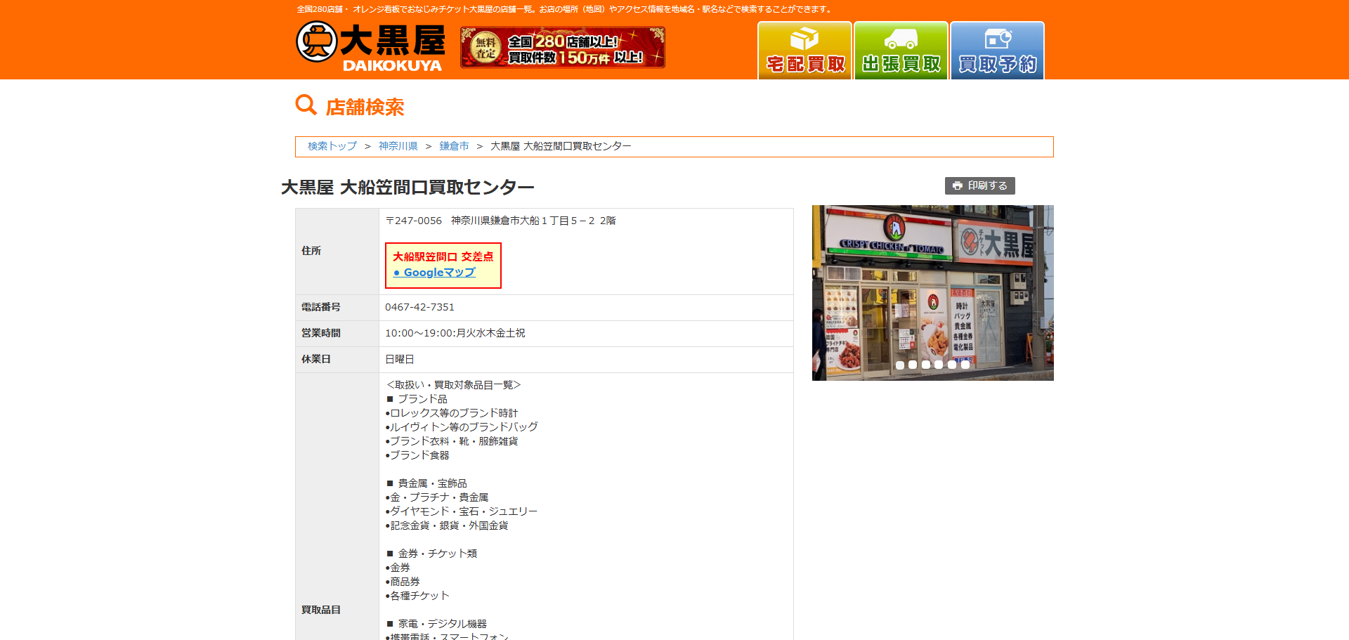 大黒屋 大船笠間口買取センターの公式サイトキャプチャ