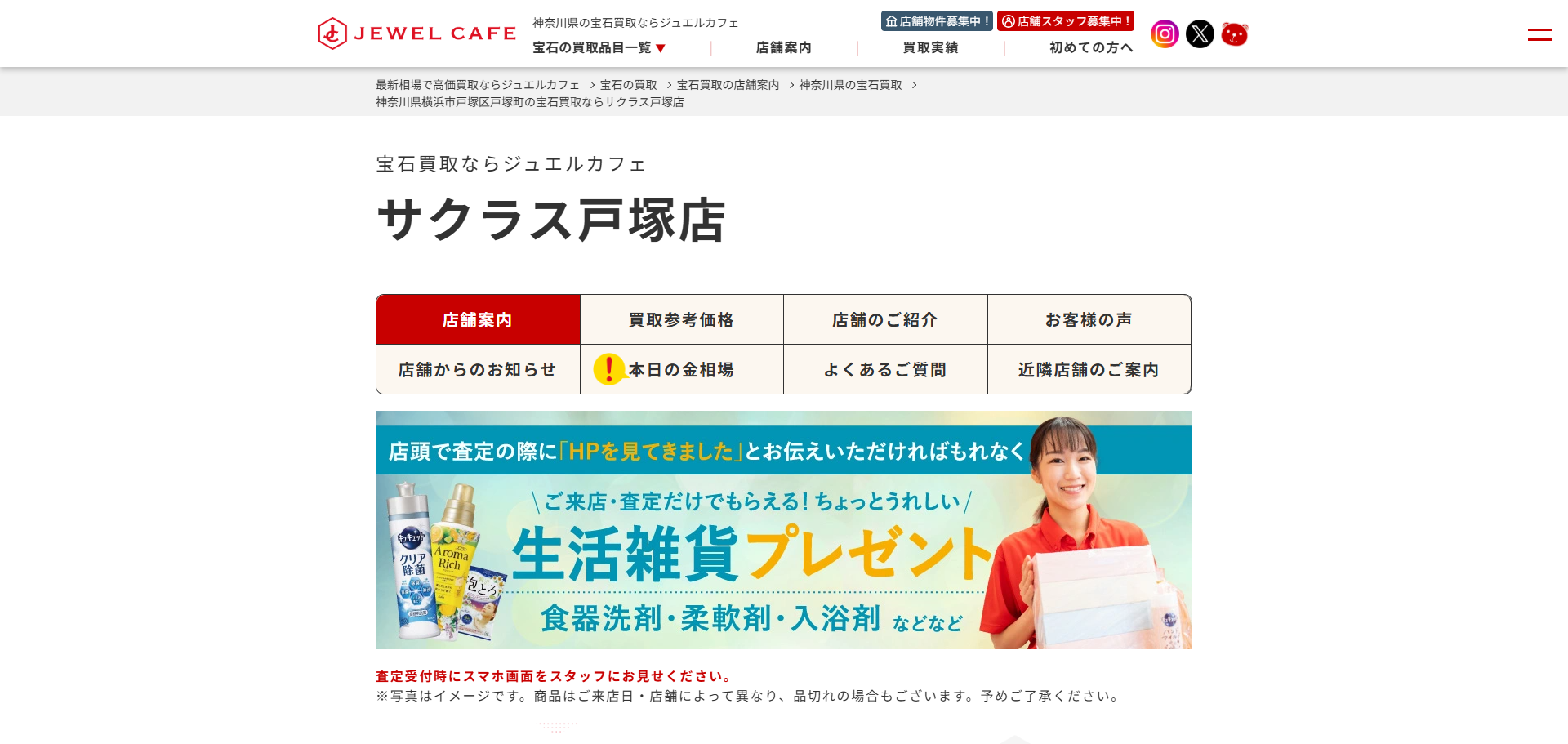 ジュエルカフェ サクラス戸塚店の公式サイトキャプチャ