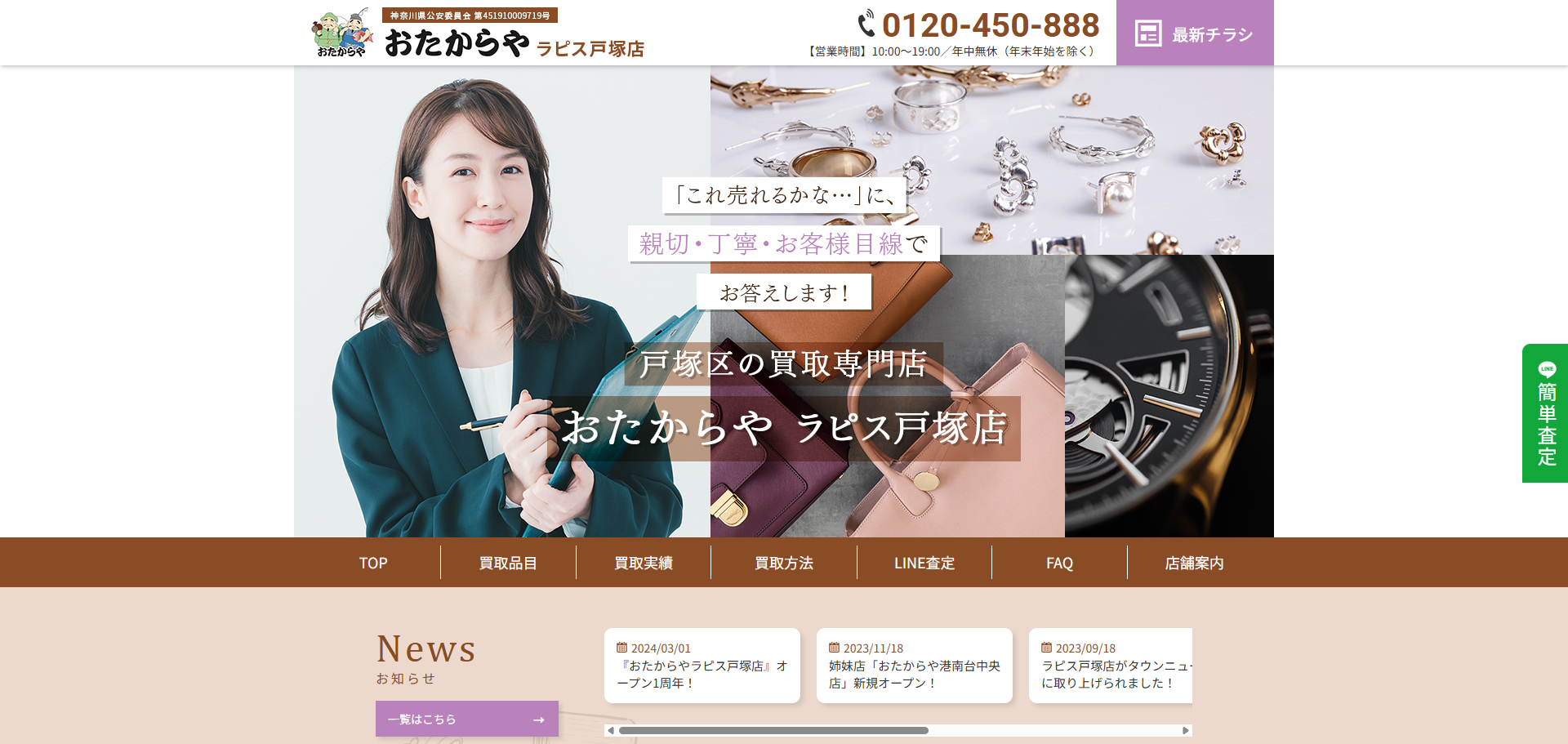 おたからや ラピス戸塚店の公式サイトキャプチャ