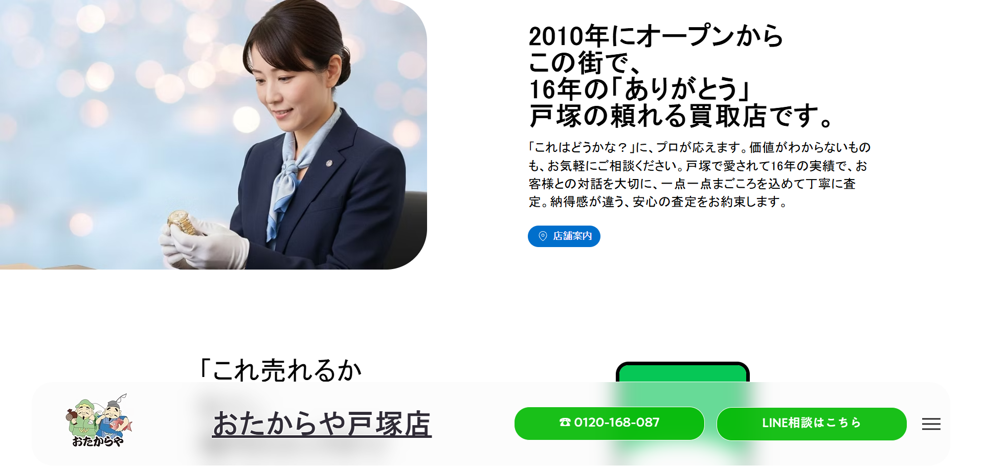 おたからや 戸塚店の公式サイトキャプチャ