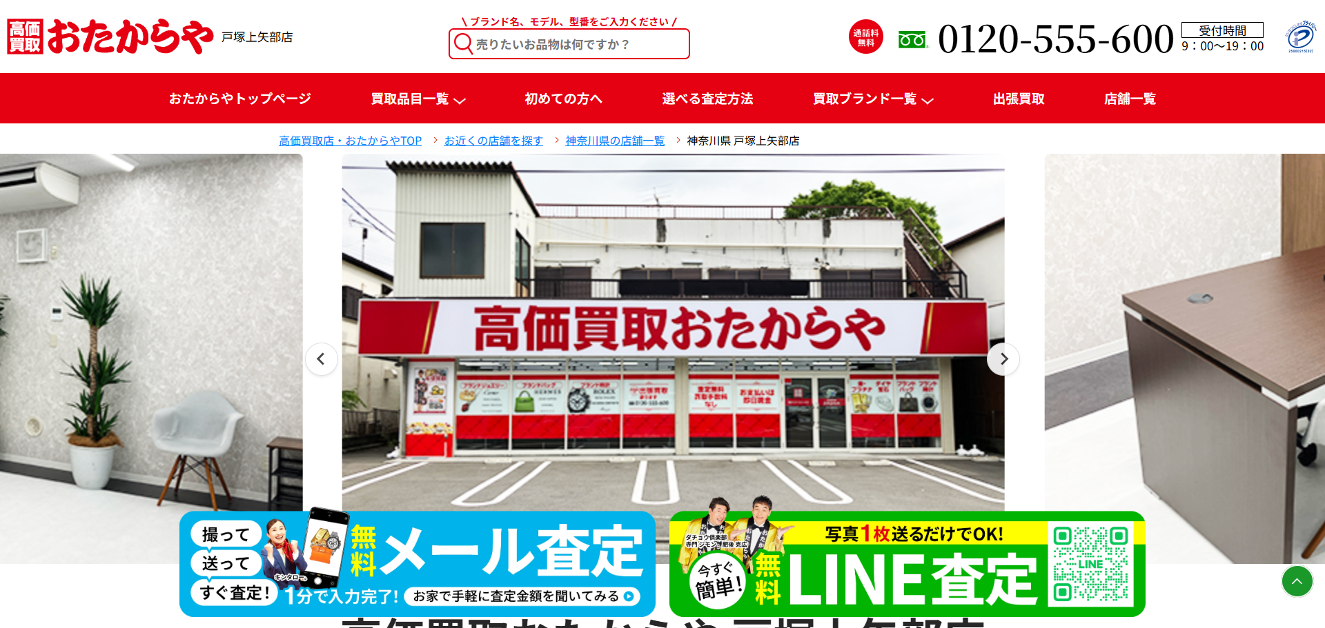 おたからや 戸塚上矢部店の公式サイトキャプチャ