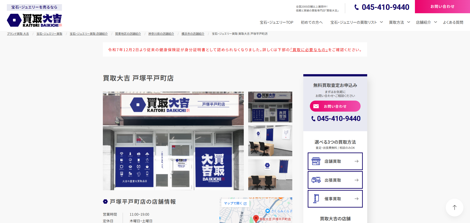 買取大吉 戸塚平戸町店の公式サイトキャプチャ
