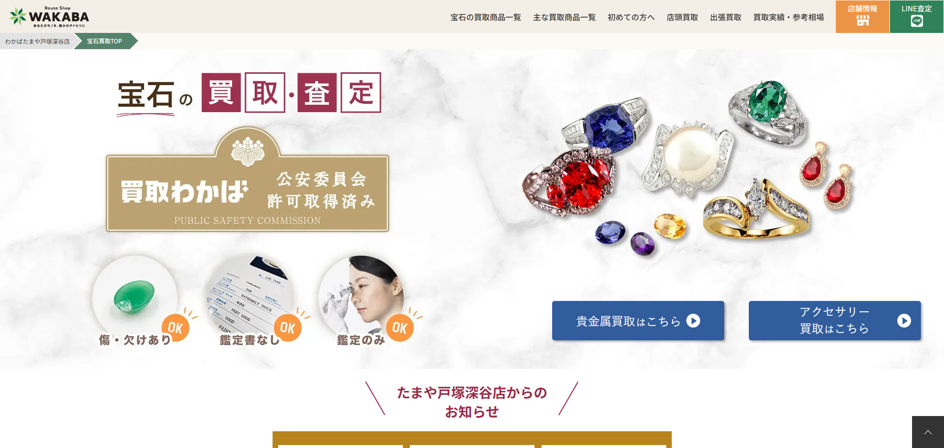 買取店わかば たまや戸塚深谷店の公式サイトキャプチャ