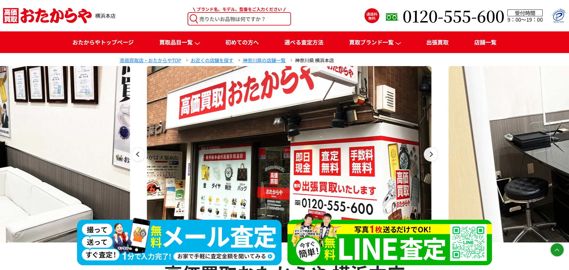 おたからや 横浜本店の公式サイトキャプチャ