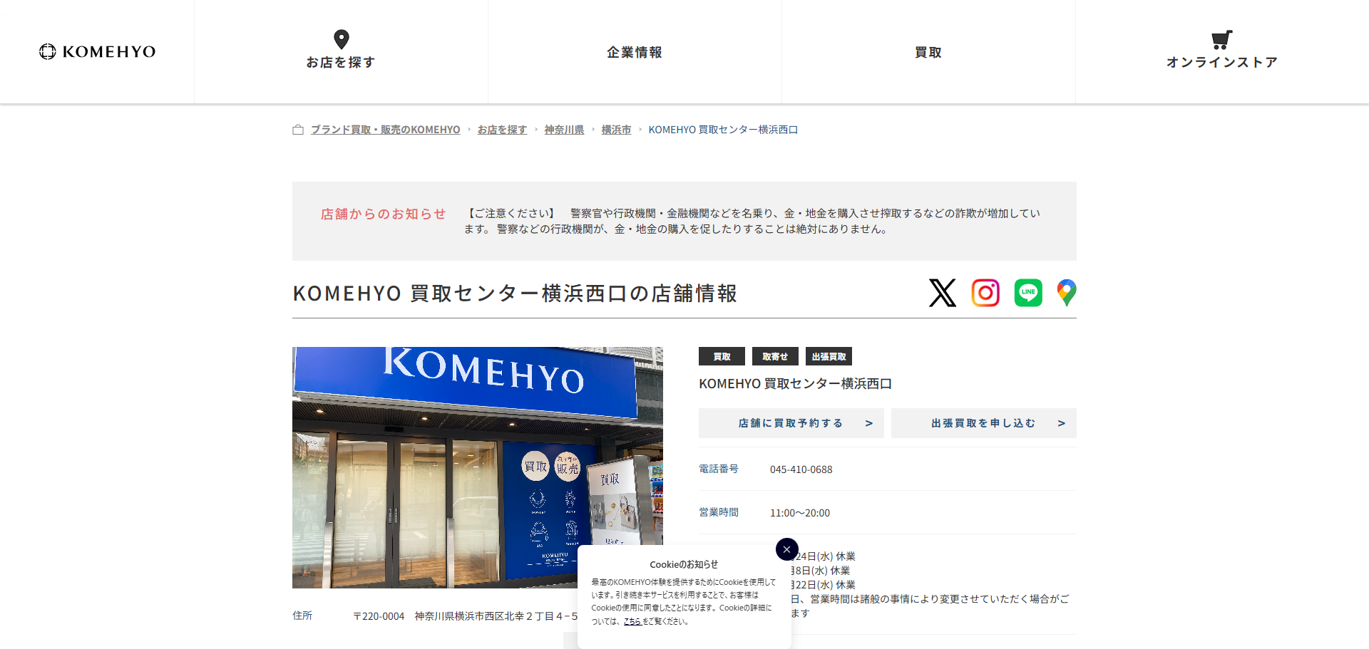 KOMEHYO 買取センター横浜西口の公式サイトキャプチャ