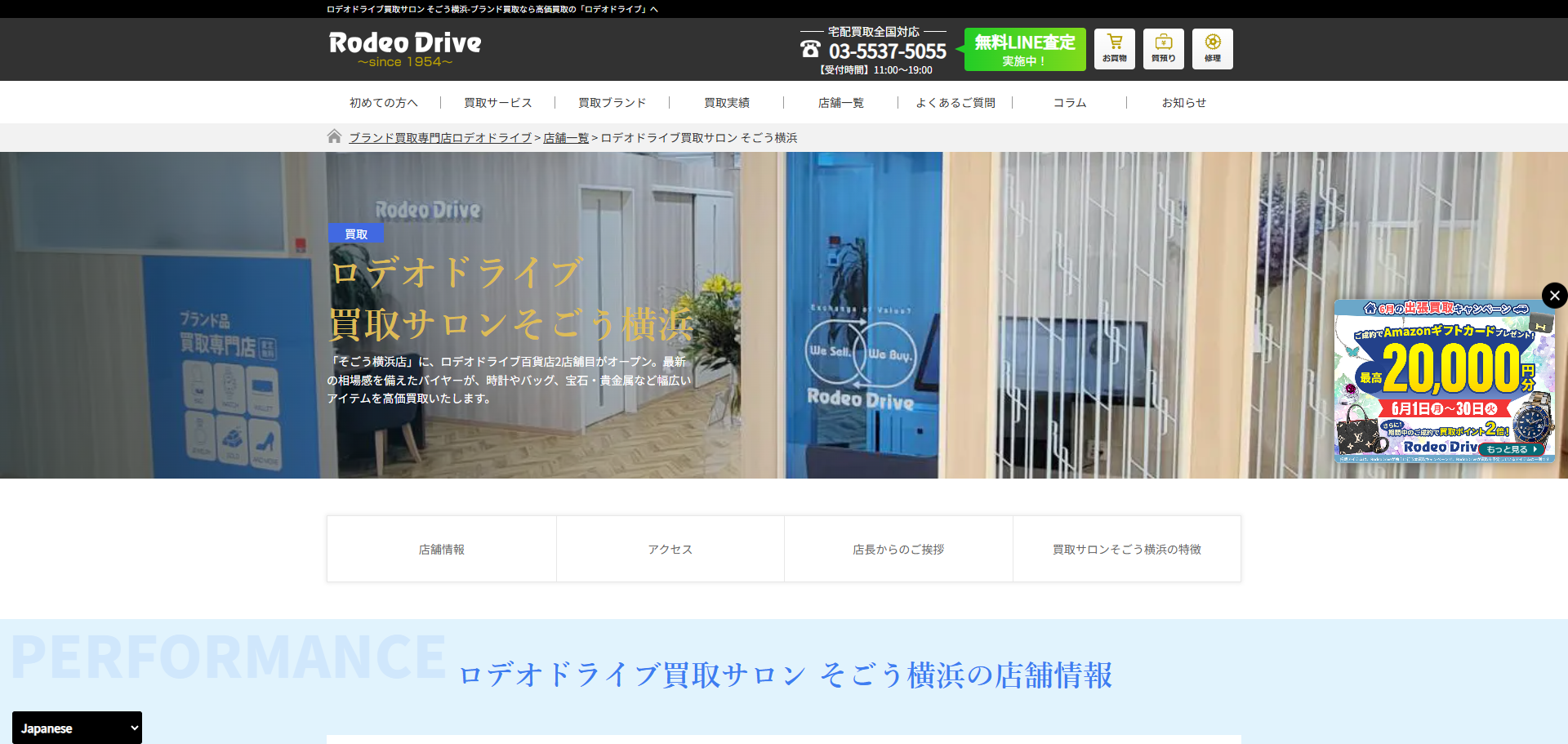 ロデオドライブ買取サロン そごう横浜の公式サイトキャプチャ