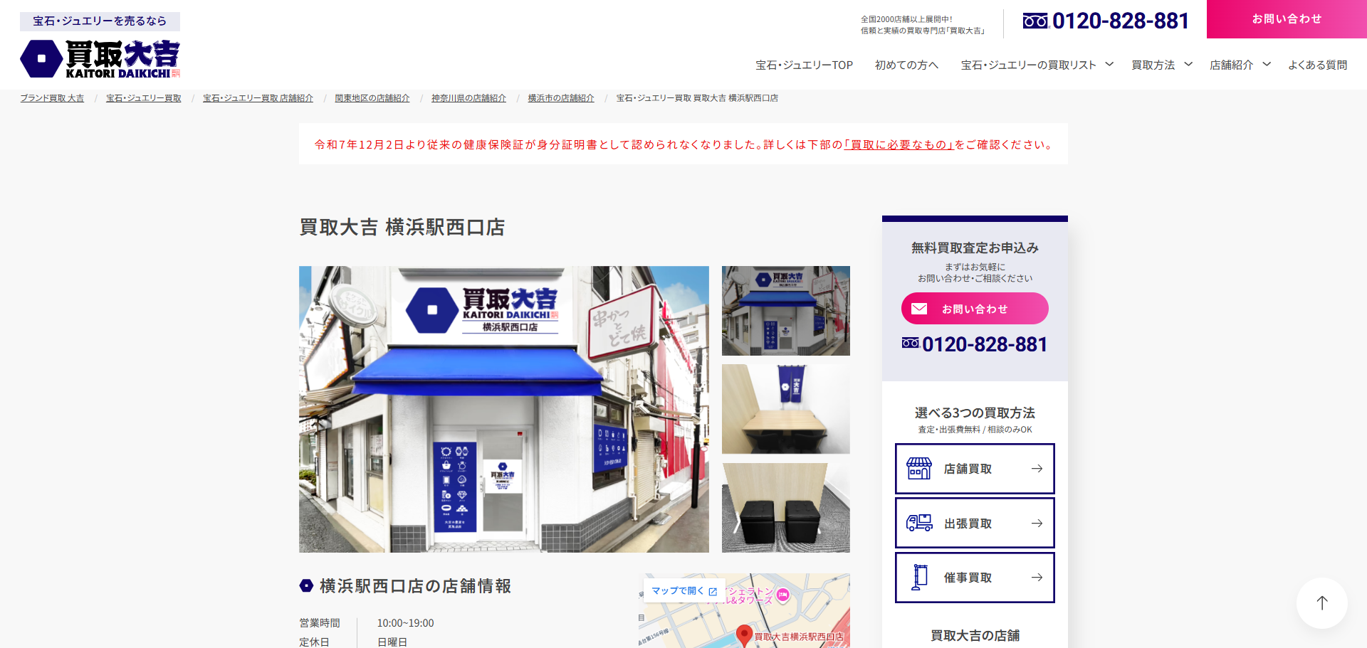買取大吉 横浜駅西口店の公式サイトキャプチャ